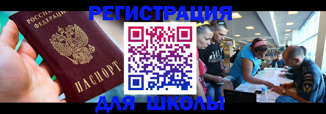 регистрация для школы в Соль-Илецке